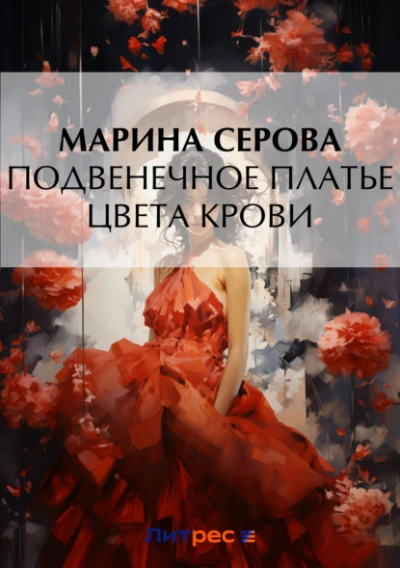 Подвенечное платье цвета крови - Марина Серова - Библиотека аудиокниг