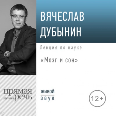 Мозг и сон - Вячеслав Дубынин - Библиотека аудиокниг