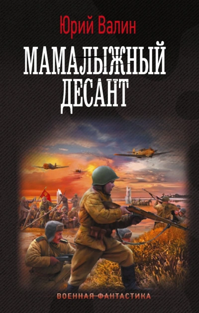 Мамалыжный десант - Юрий Валин - Библиотека аудиокниг