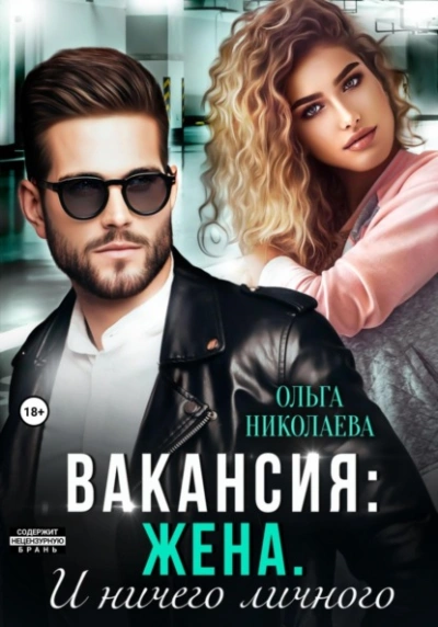 Вакансия: жена. И ничего личного - Ольга Николаева - Библиотека аудиокниг