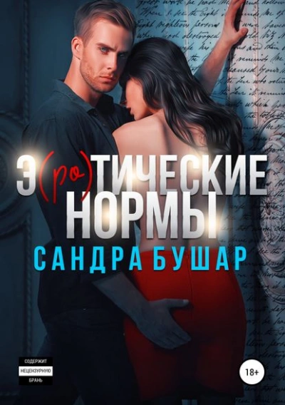 Э(ро)тические нормы - Сандра Бушар - Библиотека аудиокниг