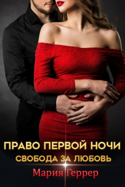 Право первой ночи. Свобода за любовь - Мария Геррер - Библиотека аудиокниг