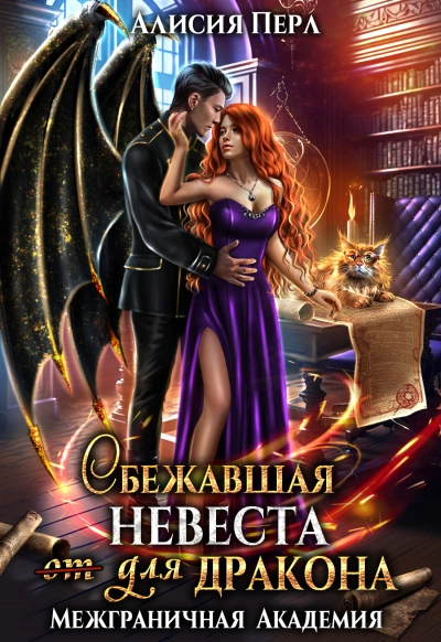 Сбежавшая невеста (от) для дракона - Алисия Перл - Библиотека аудиокниг