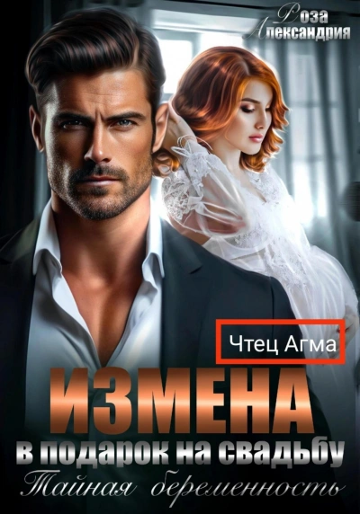 Измена в подарок на свадьбу. Тайная беременность - Роза Александрия - Библиотека аудиокниг