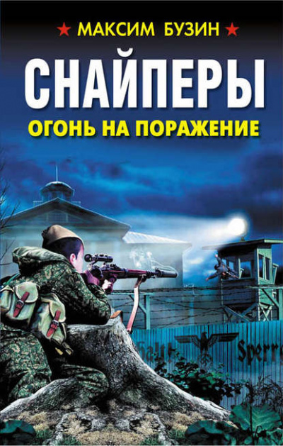 Снайперы. Огонь на поражение - Максим Бузин - Библиотека аудиокниг
