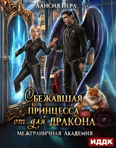 Сбежавшая принцесса (от) для дракона - Алисия Перл - Библиотека аудиокниг