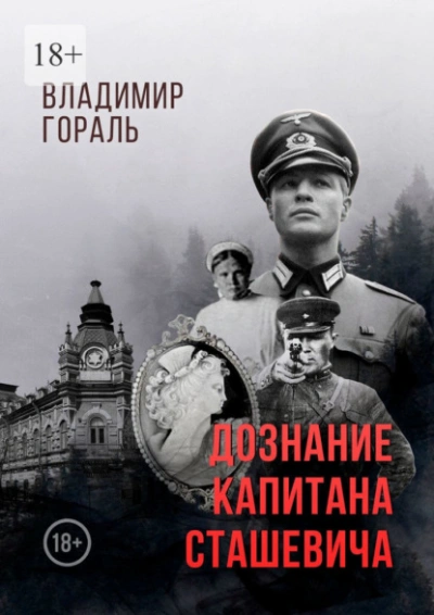 Дознание капитана Сташевича - Владимир Гораль - Библиотека аудиокниг