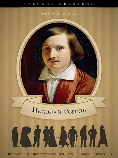 Николай Васильевич Гоголь. Жизнь и творчество - Александра Анненская - Библиотека аудиокниг