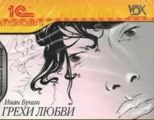 Грехи любви - Иван Бунин - Библиотека аудиокниг