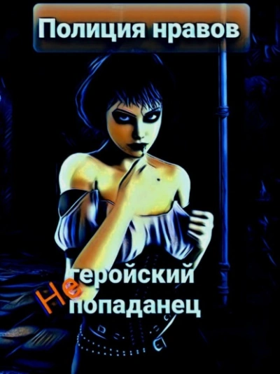 Негеройский попаданец. Полиция нравов - Михаил Тихонов - Библиотека аудиокниг