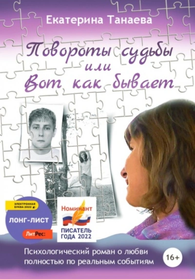 Повороты судьбы, или Вот как бывает - Екатерина Танаева - Библиотека аудиокниг