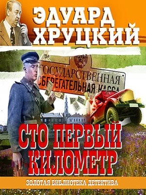 Сто первый километр - Эдуард Хруцкий - Библиотека аудиокниг