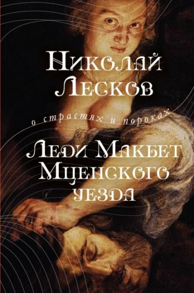 Леди Макбет Мценского уезда - Николай Лесков - Библиотека аудиокниг