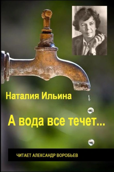 А вода все течет... - Наталья Ильина - Библиотека аудиокниг
