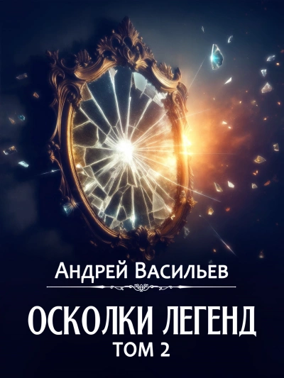 Осколки легенд. Том 2 - Андрей Васильев - Библиотека аудиокниг