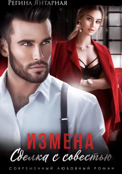 Измена. Сделка с совестью - Регина Янтарная - Библиотека аудиокниг