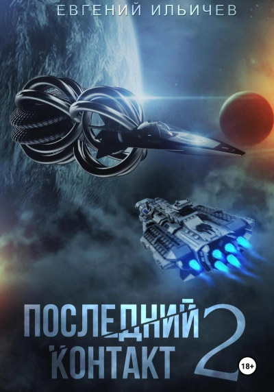 Последний контакт 2 - Евгений Ильичёв - Библиотека аудиокниг
