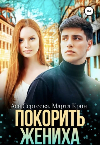 Покорить жениха - Ася Сергеева, Марта Крон - Библиотека аудиокниг