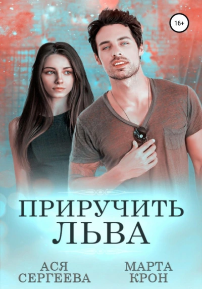 Приручить Льва - Ася Сергеева, Марта Крон - Библиотека аудиокниг