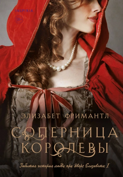 Соперница королевы - Элизабет Фримантл - Библиотека аудиокниг