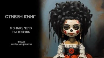 Я знаю, чего ты хочешь - Стивен Кинг - Библиотека аудиокниг