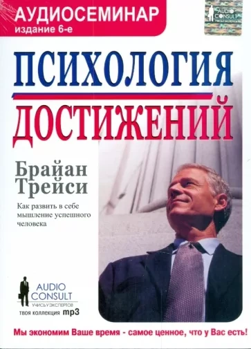 Психология достижений - Брайан Трейси - Библиотека аудиокниг