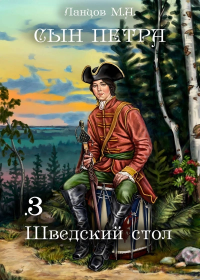 Шведский стол - Михаил Ланцов - Библиотека аудиокниг