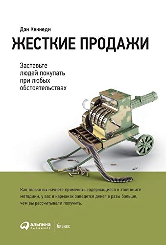 Жёсткие продажи. Заставьте людей покупать при любых обстоятельствах - Дэн Кеннеди - Библиотека аудиокниг