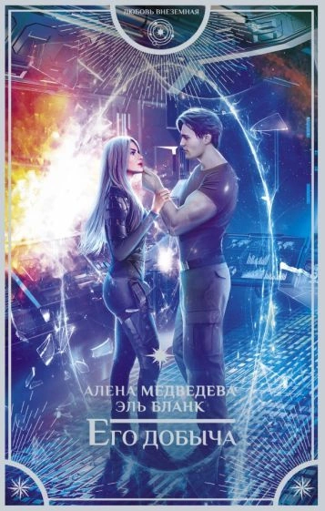 Его добыча - Алена Медведева, Эль Бланк - Библиотека аудиокниг