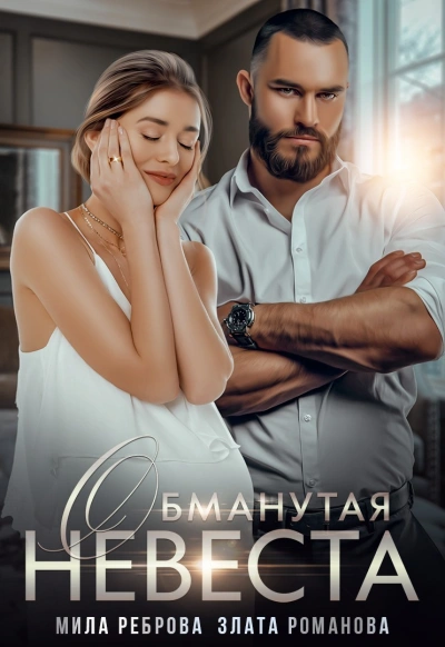 Обманутая невеста - Мила Реброва, Злата Романова - Библиотека аудиокниг