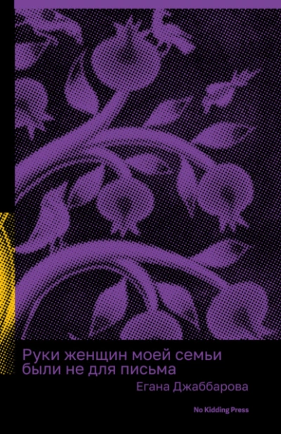 Руки женщин моей семьи были не для письма - Егана Джаббарова - Библиотека аудиокниг