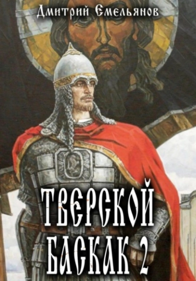 Тверской Баскак. Книга 2 - Дмитрий Емельянов - Библиотека аудиокниг