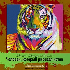 Человек, который рисовал котов - Майкл Смит - Библиотека аудиокниг