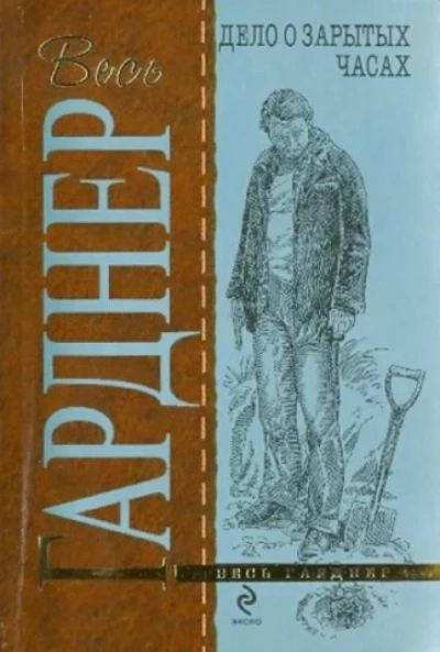 Дело о зарытых часах - Эрл Стэнли Гарднер - Библиотека аудиокниг