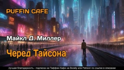 Черед Тайсона - Майкл Д. Миллер - Библиотека аудиокниг