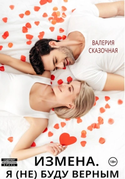 Измена. Я (не) буду верным - Валерия Сказочная - Библиотека аудиокниг