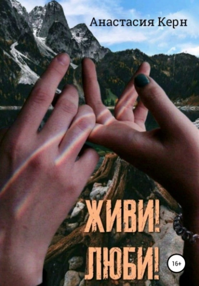 Живи! Люби! - Анастасия Керн - Библиотека аудиокниг