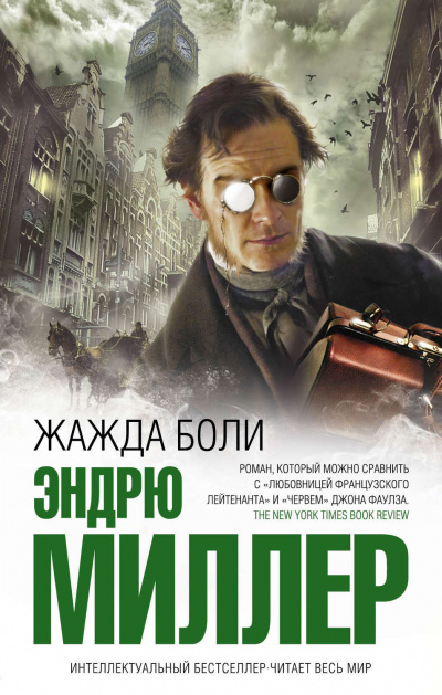 Жажда боли - Эндрю Миллер - Библиотека аудиокниг