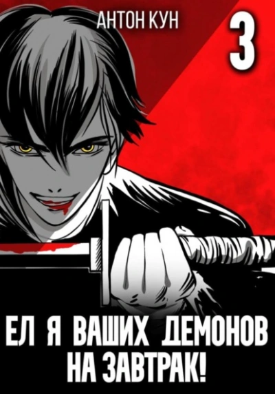 Ел я ваших демонов на завтрак! Том 3 - Антон Кун - Библиотека аудиокниг