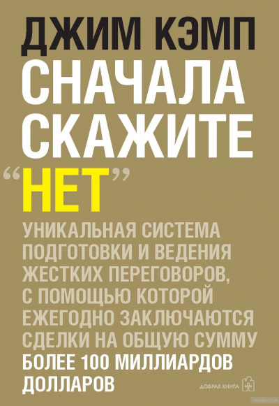 Сначала скажите "нет" - Джим Кэмп - Библиотека аудиокниг