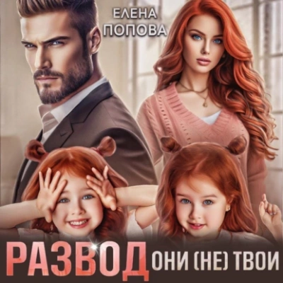 Развод. Они (не) твои - Елена Попова - Библиотека аудиокниг