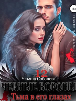 Тьма в его глазах - Ульяна Соболева - Библиотека аудиокниг