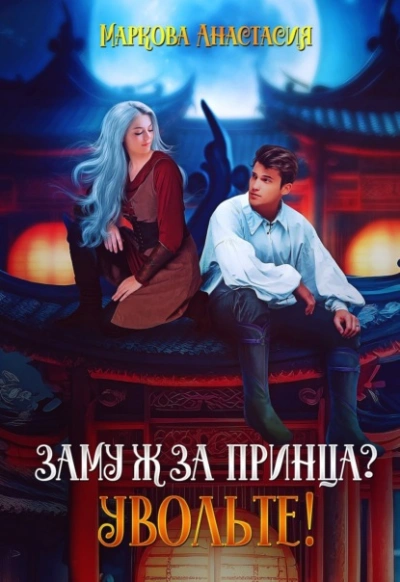Замуж за принца? Увольте! - Анастасия Маркова - Библиотека аудиокниг