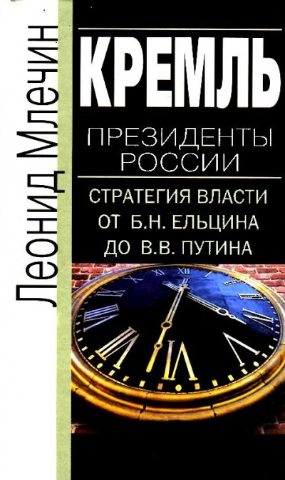 Кремль. Президенты России. Стратегия власти от Б.Н. Ельцина до В.В. Путина - Леонид Млечин - Библиотека аудиокниг