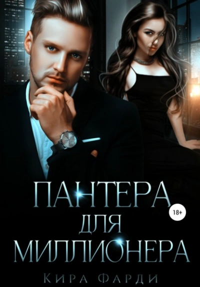 Пантера для миллионера - Кира Фарди - Библиотека аудиокниг
