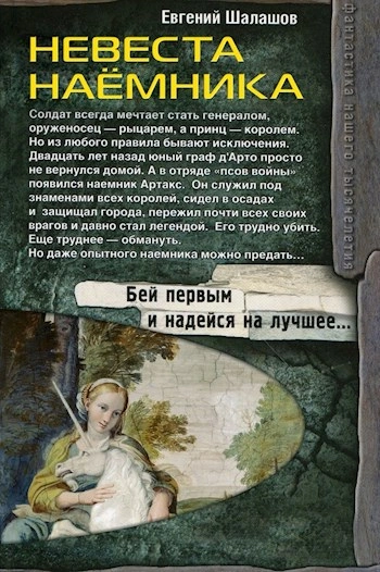 Невеста наемника - Евгений Шалашов - Библиотека аудиокниг
