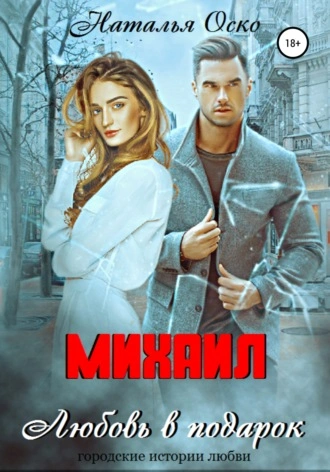 Михаил. Любовь в подарок - Наталья Оско - Библиотека аудиокниг