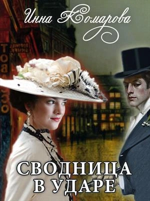 Сводница в ударе - Инна Комарова - Библиотека аудиокниг