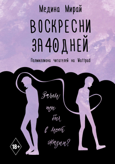 Воскресни за 40 дней - Медина Мирай - Библиотека аудиокниг