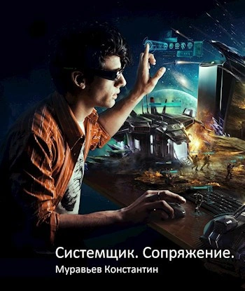 Сопряжение - Константин Муравьёв - Библиотека аудиокниг